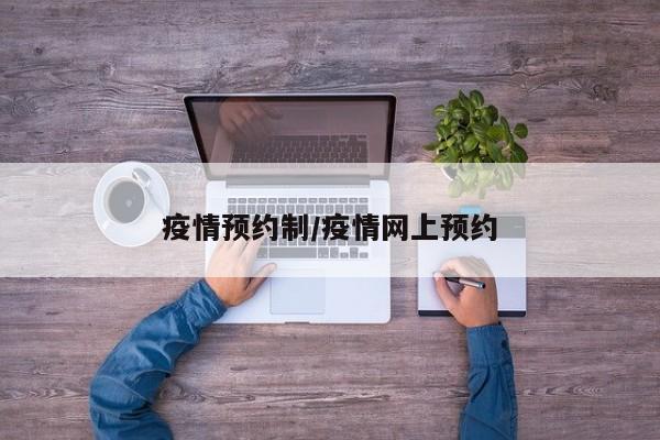 疫情预约制/疫情网上预约
