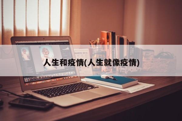 人生和疫情(人生就像疫情)