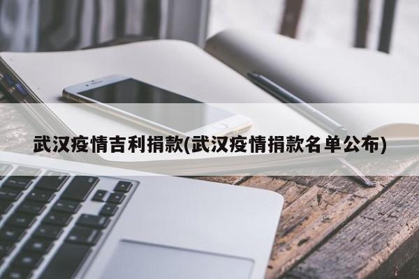 武汉疫情吉利捐款(武汉疫情捐款名单公布)