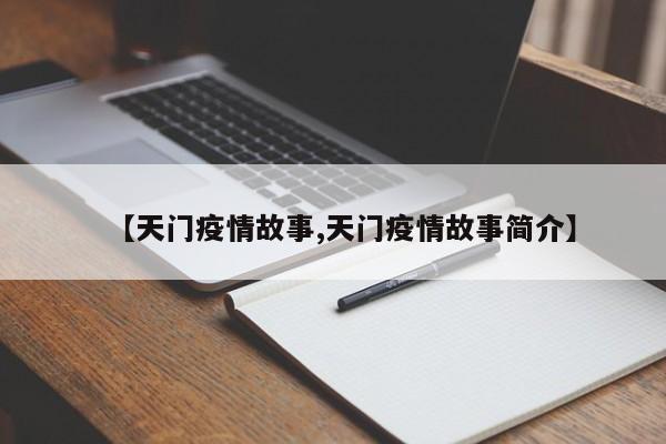 【天门疫情故事,天门疫情故事简介】