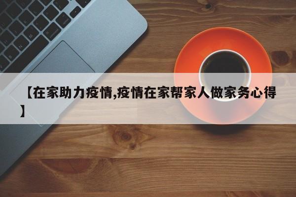 【在家助力疫情,疫情在家帮家人做家务心得】