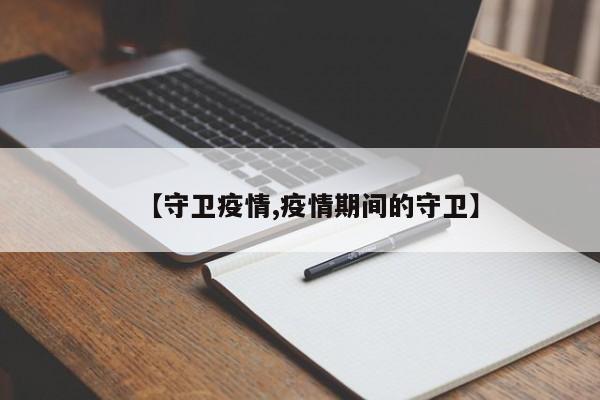 【守卫疫情,疫情期间的守卫】