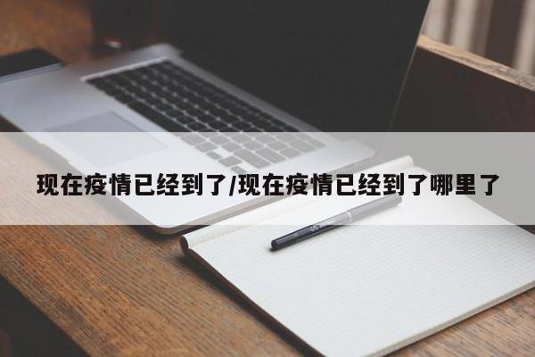 现在疫情已经到了/现在疫情已经到了哪里了