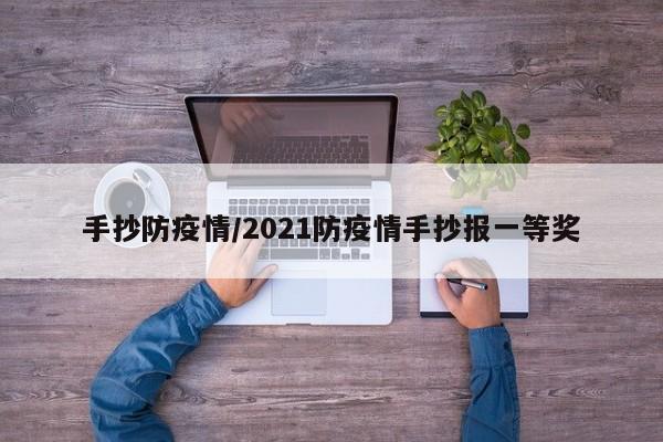 手抄防疫情/2021防疫情手抄报一等奖